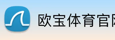 欧宝体育官网下载 - 官方APP下载入口